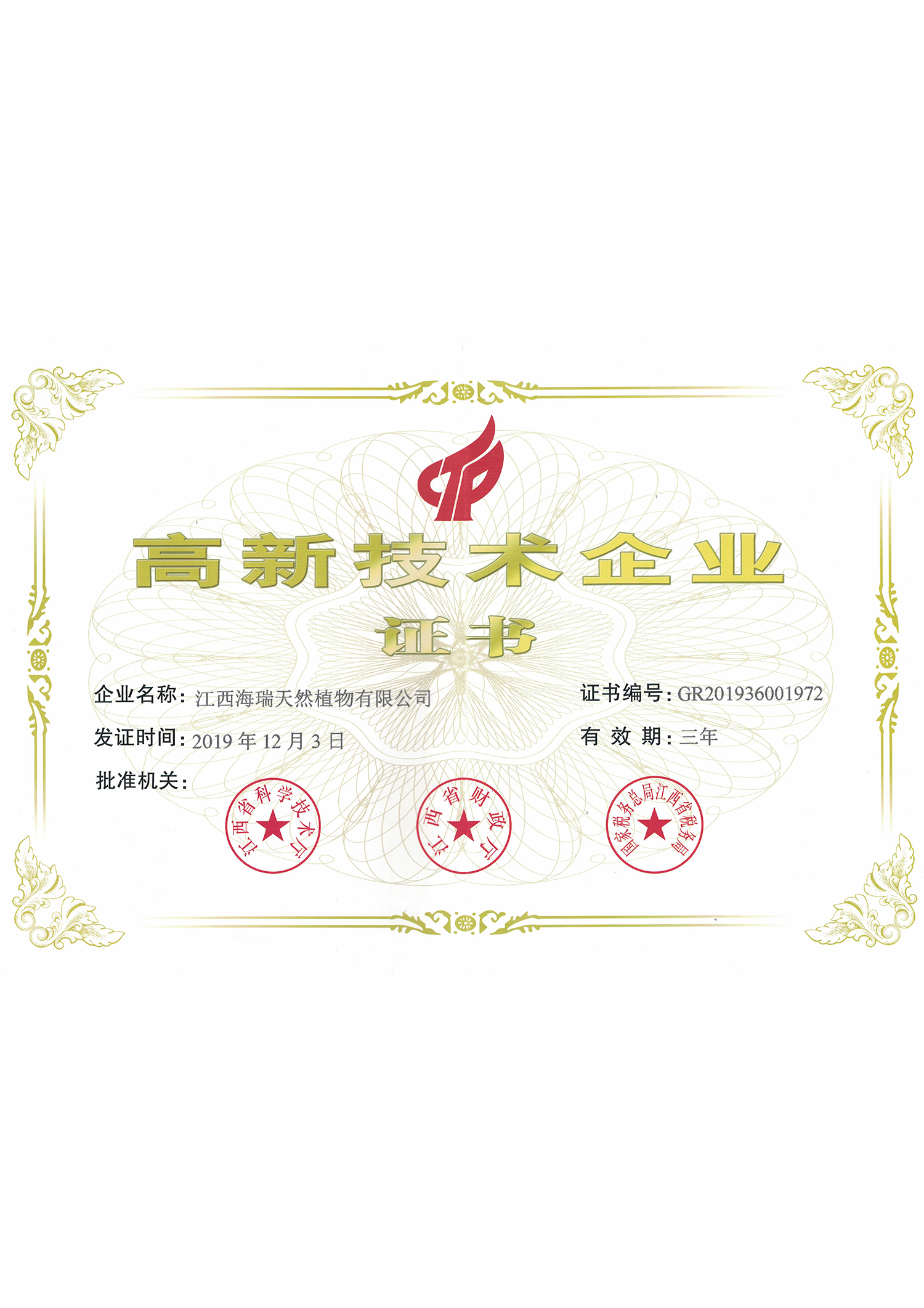 高新技術(shù)企業(yè)證書