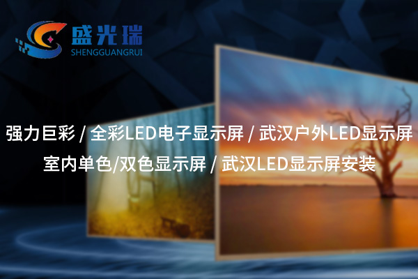 黃岡武漢LED顯示屏供應(yīng)與安裝服務(wù)